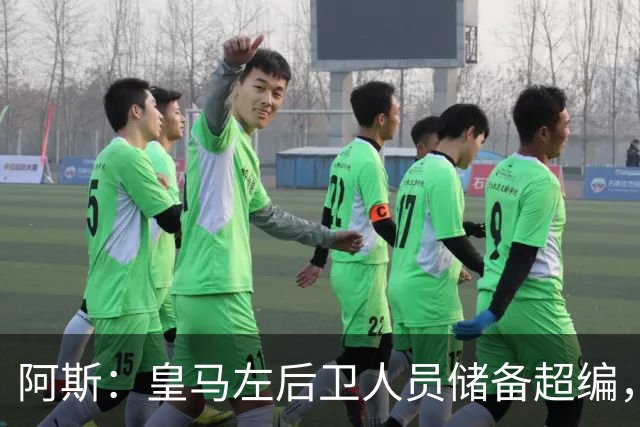 阿斯：皇马左后卫人员储备超编，计划将加西亚和门迪放入市场